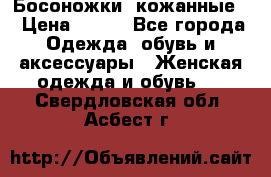 Босоножки  кожанные. › Цена ­ 800 - Все города Одежда, обувь и аксессуары » Женская одежда и обувь   . Свердловская обл.,Асбест г.